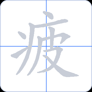疲 획순