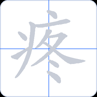 疼 획순
