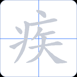 疾 획순