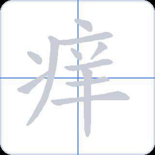 痒 획순