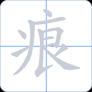 痕 획순