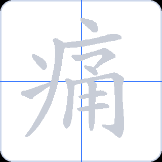 痛 획순