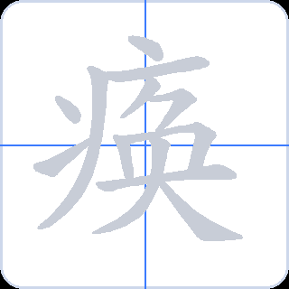 痪 획순