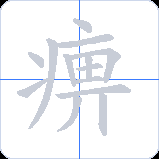 痹 획순