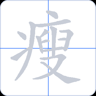 瘦 획순