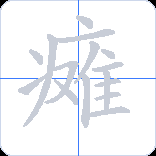瘫 획순