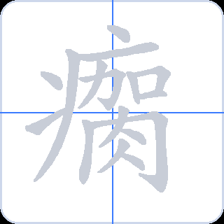 瘸 획순