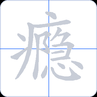 瘾 획순