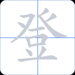 登 획순