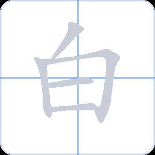 白 획순