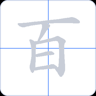 百 획순