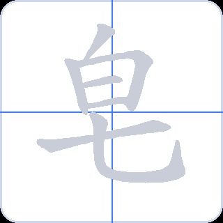 皂 획순