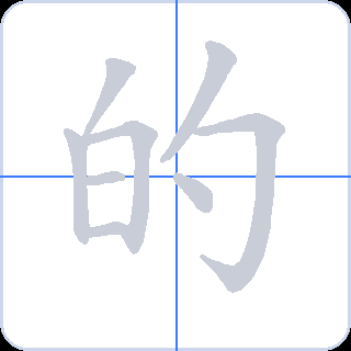 的 획순