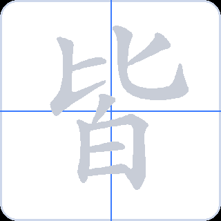 皆 획순