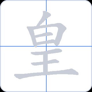 皇 획순