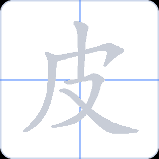 皮 획순