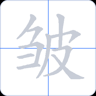 皱 획순