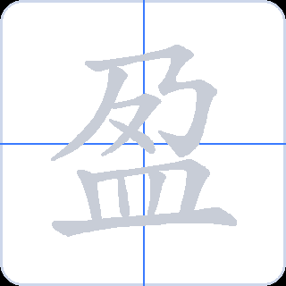 盈 획순