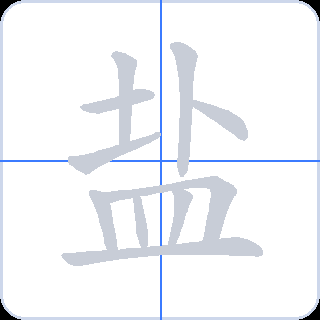 盐 획순