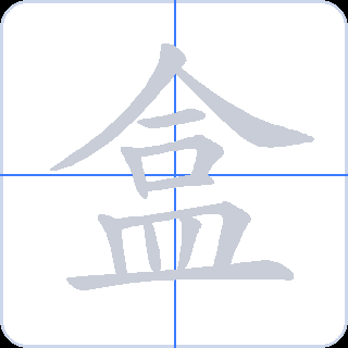 盒 획순