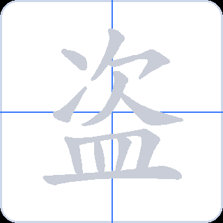 盗 획순