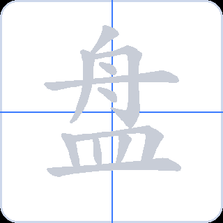 盘 획순
