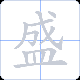 盛 획순