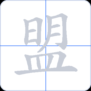 盟 획순