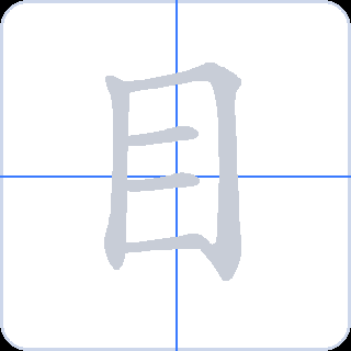 目 획순