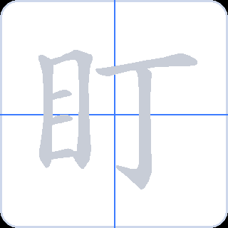 盯 획순