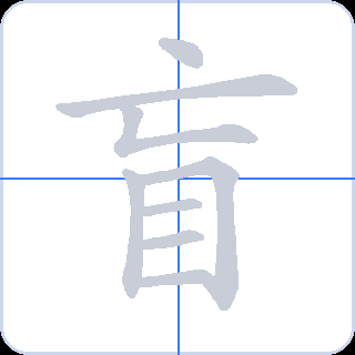 盲 획순