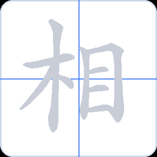 相 획순