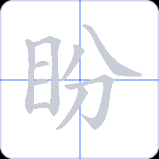 盼 획순