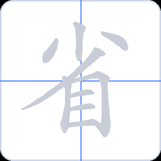 省 획순