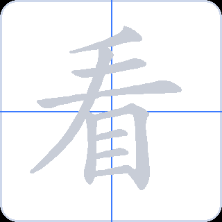 看 획순