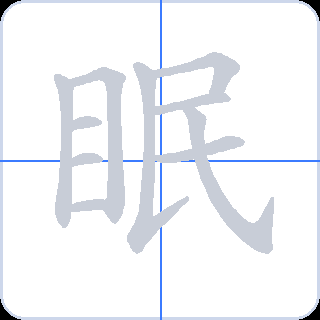 眠 획순