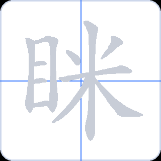 眯 획순