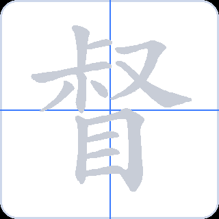 督 획순
