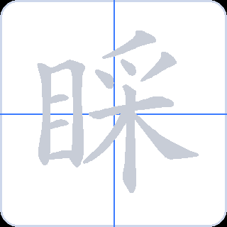 睬 획순
