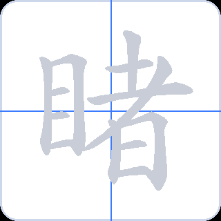 睹 획순