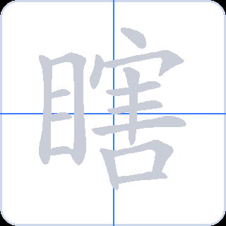 瞎 획순
