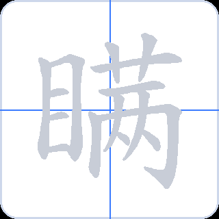 瞒 획순