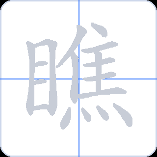 瞧 획순
