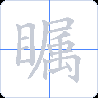 瞩 획순