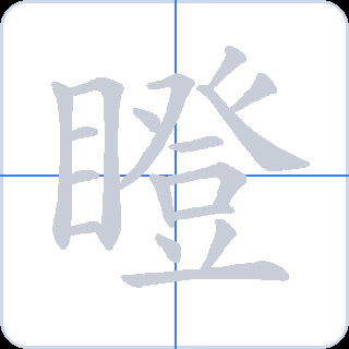 瞪 획순