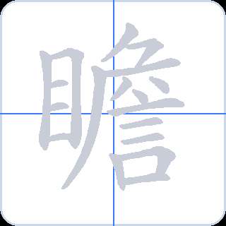 瞻 획순