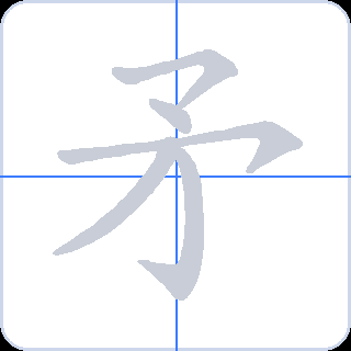矛 획순