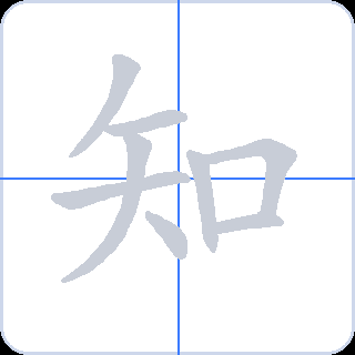 知 획순