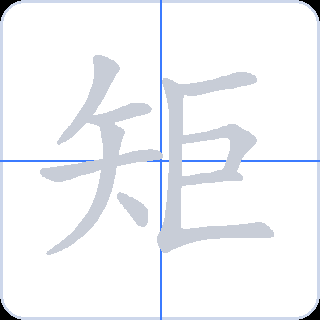 矩 획순