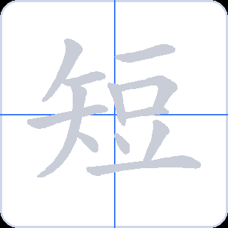 短 획순